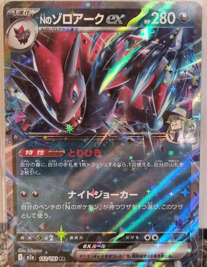 N's Zoroark ex - MEGA Dream ex (Double Rare) [m2a-112]