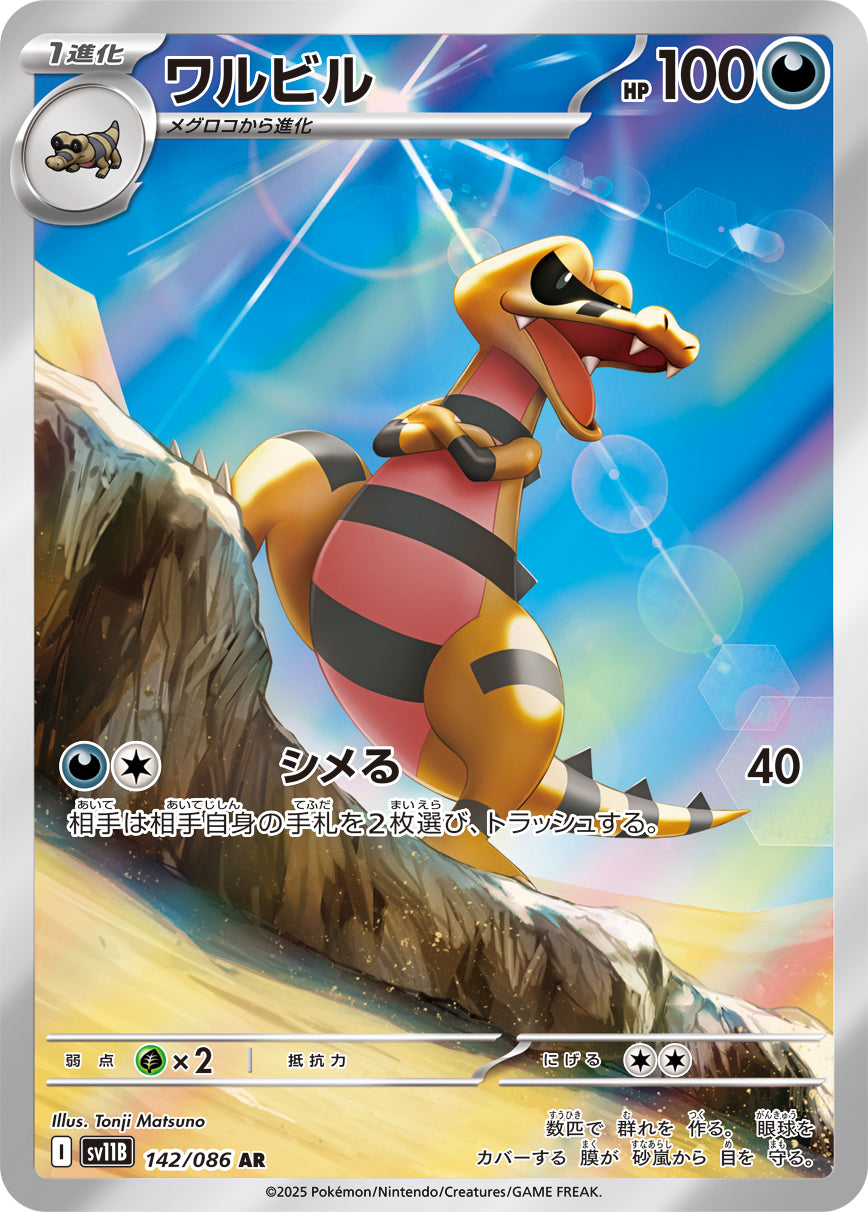 Krokorok - Black Bolt JP (Illustration Rare) [sv11B-142]