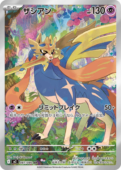 Zacian - Inferno X (Illustration Rare) [m2-087]