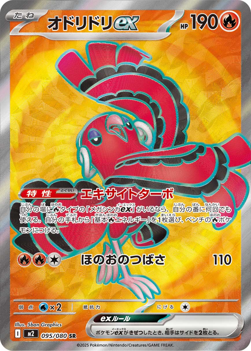 Oricorio ex - Inferno X (Ultra Rare) [m2-095]