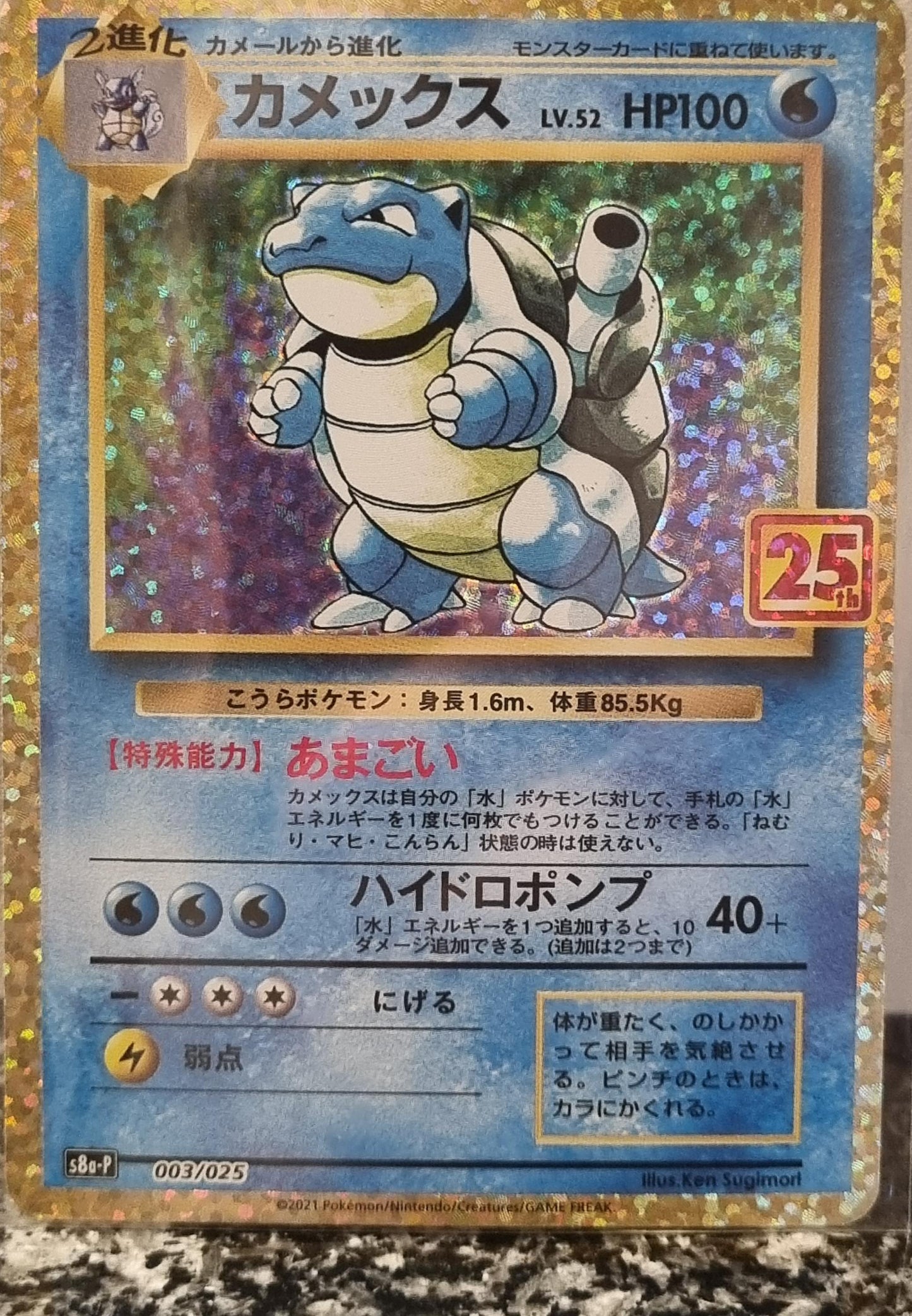 Blastoise - 25th Anniversary Edition (Fixed) [s8a-P-003]