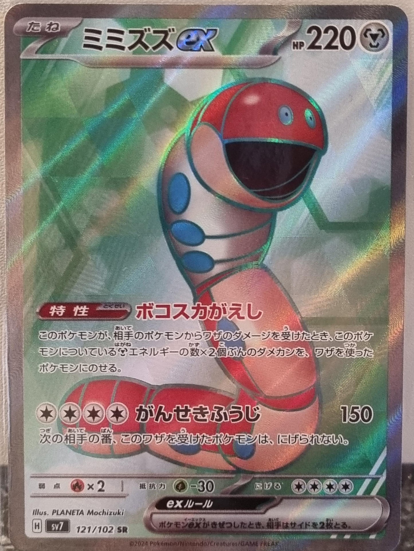 Orthworm ex - Stellar Miracle (Ultra Rare) [sv7-121]