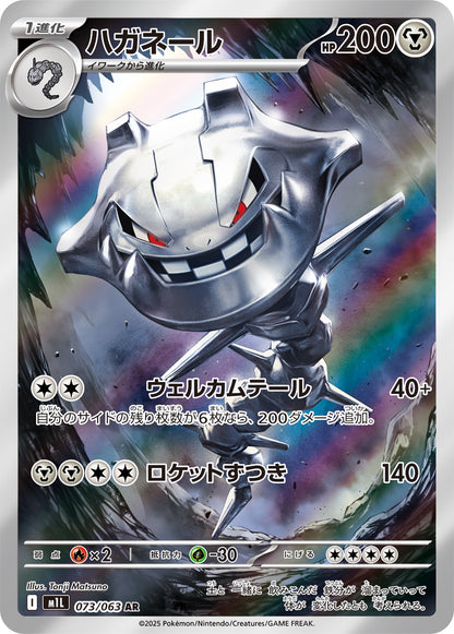 Steelix - Mega Brave (Illustration Rare) [m1L-073]