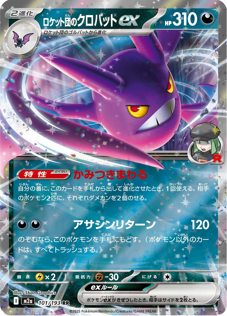 Team Rocket's Crobat ex - MEGA Dream ex (Double Rare) [m2a-101]
