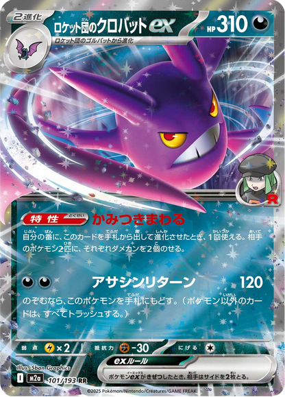 Team Rocket's Crobat ex - MEGA Dream ex (Double Rare) [m2a-101]