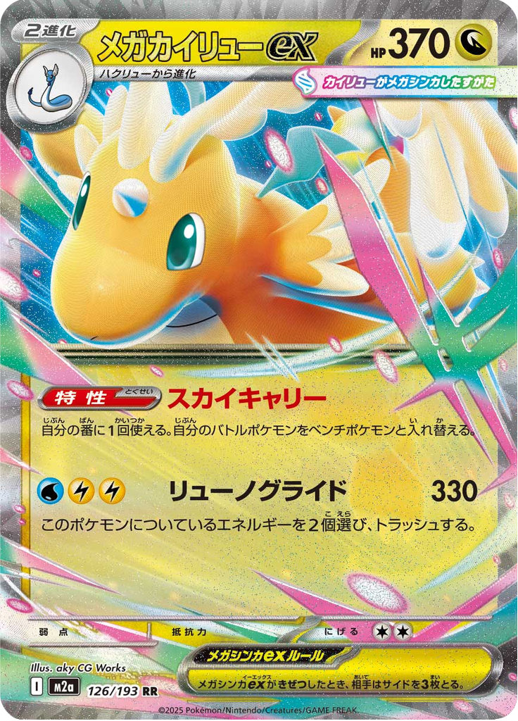 Mega Dragonite ex - MEGA Dream ex (Double Rare) [m2a-126]