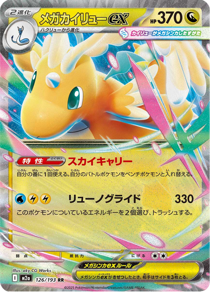 Mega Dragonite ex - MEGA Dream ex (Double Rare) [m2a-126]