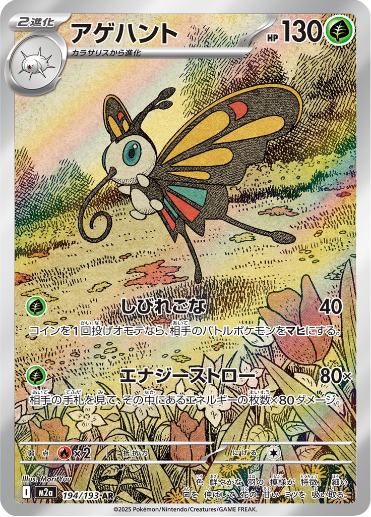Beautifly - MEGA Dream ex (Illustration Rare) [m2a-194]