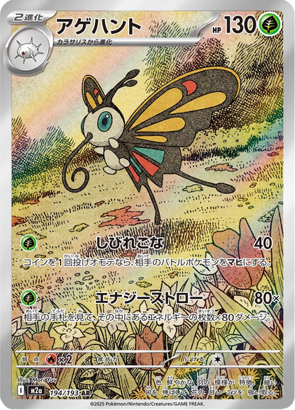 Beautifly - MEGA Dream ex (Illustration Rare) [m2a-194]