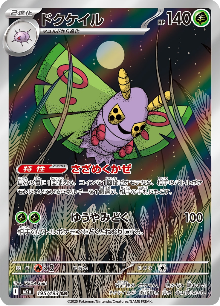 Dustox - MEGA Dream ex (Illustration Rare) [m2a-195]