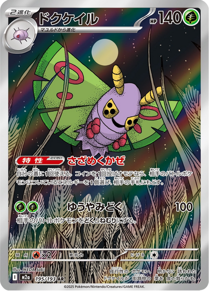 Dustox - MEGA Dream ex (Illustration Rare) [m2a-195]