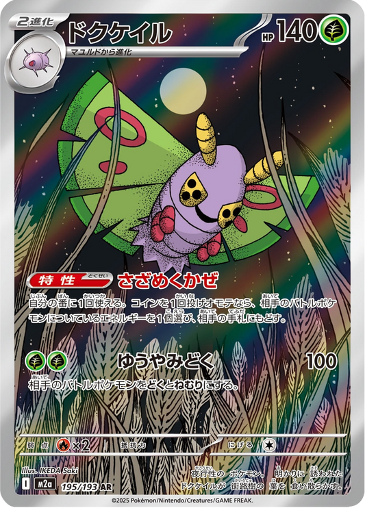 Dustox - MEGA Dream ex (Illustration Rare) [m2a-195]