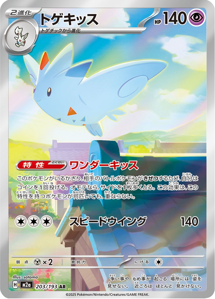 Togekiss - MEGA Dream ex (Illustration Rare) [m2a-203]