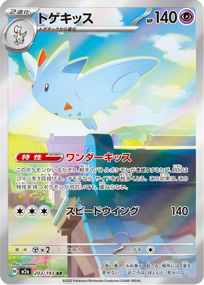 Togekiss - MEGA Dream ex (Illustration Rare) [m2a-203]