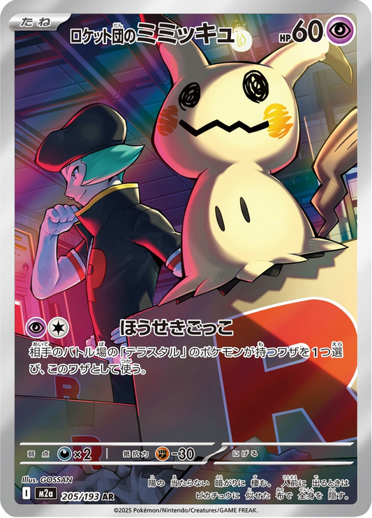 Team Rocket's Mimikyu - MEGA Dream ex (Illustration Rare) [m2a-205]