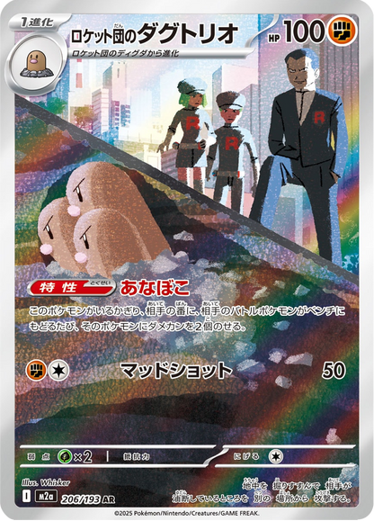 Team Rocket's Dugtrio - MEGA Dream ex (Illustration Rare) [m2a-206]