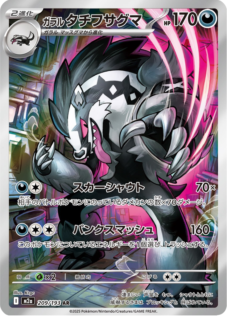 Galarian Obstagoon - MEGA Dream ex (Illustration Rare) [m2a-209]