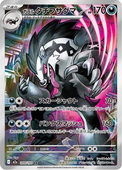 Galarian Obstagoon - MEGA Dream ex (Illustration Rare) [m2a-209]