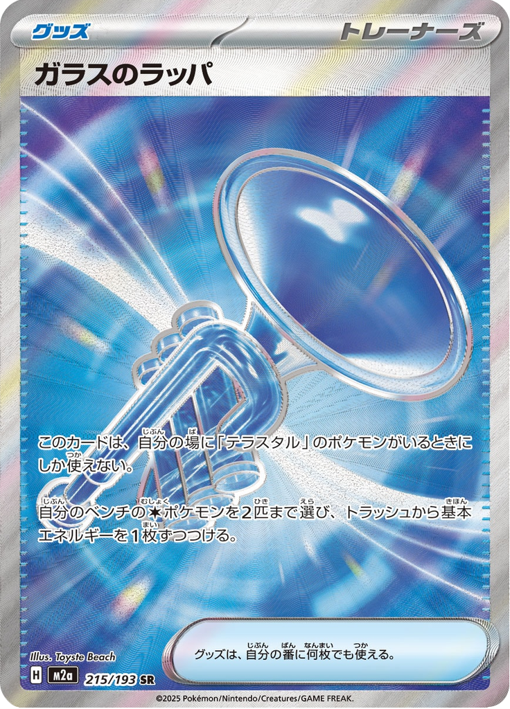 Glass Trumpet - MEGA Dream ex (Ultra Rare) [m2a-215]