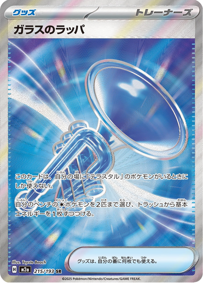 Glass Trumpet - MEGA Dream ex (Ultra Rare) [m2a-215]