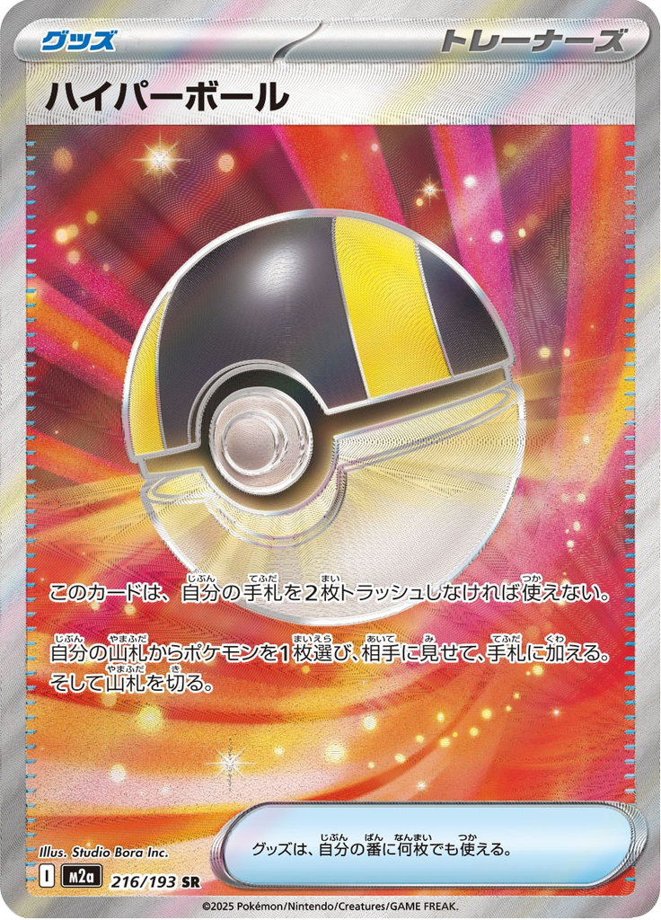 Ultra Ball - MEGA Dream ex (Ultra Rare) [m2a-216]