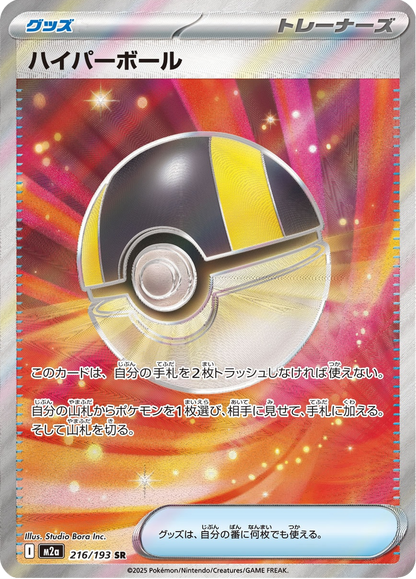 Ultra Ball - MEGA Dream ex (Ultra Rare) [m2a-216]