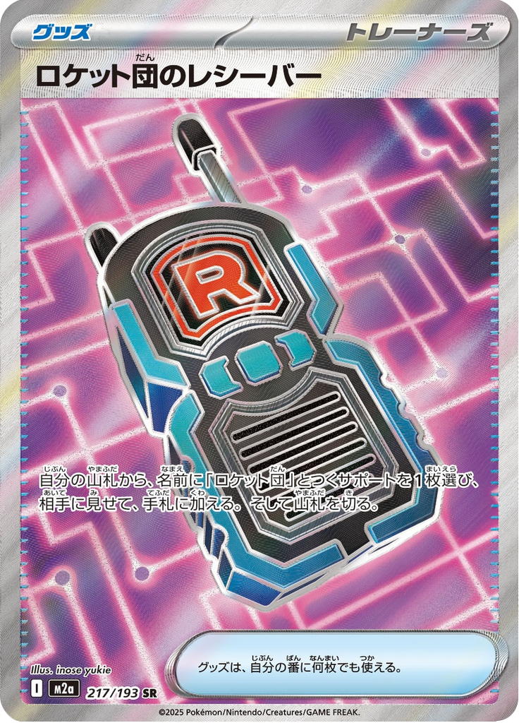 Team Rocket's Transceiver - MEGA Dream ex (Ultra Rare) [m2a-217]