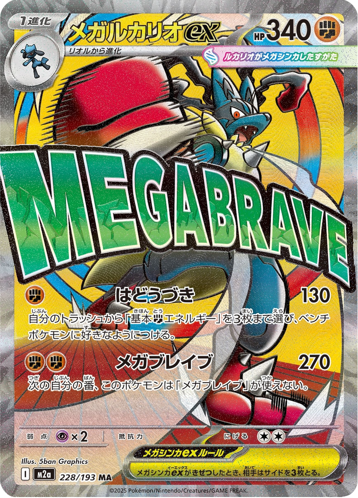 Mega Lucario ex - MEGA Dream ex (Ultra Rare) [m2a-228]