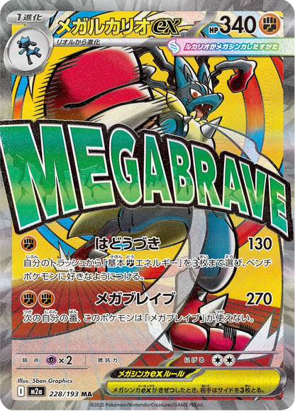 Mega Lucario ex - MEGA Dream ex (Ultra Rare) [m2a-228]