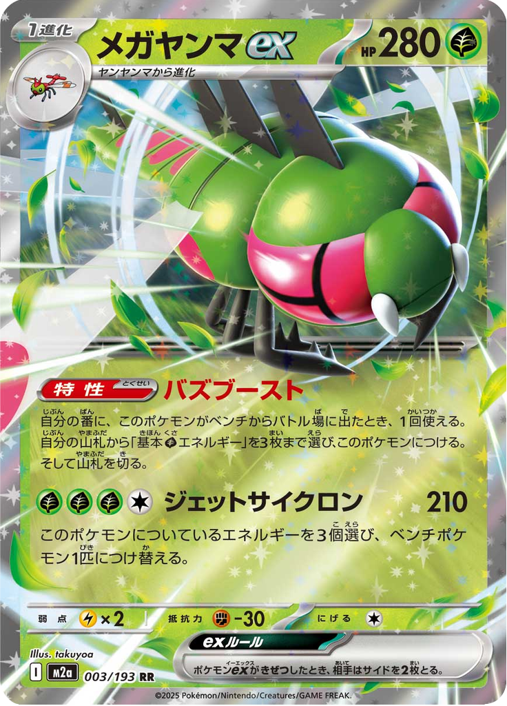 Yanmega ex - MEGA Dream ex (Double Rare) [m2a-003]