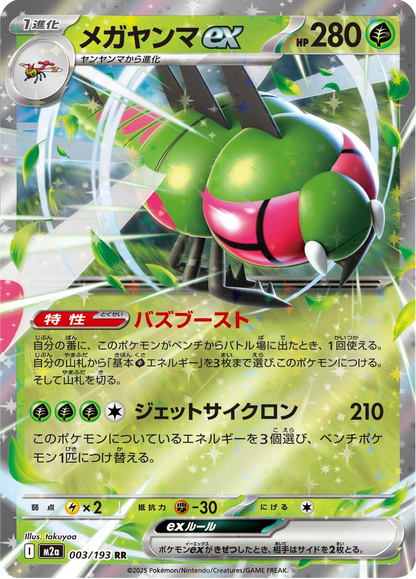 Yanmega ex - MEGA Dream ex (Double Rare) [m2a-003]