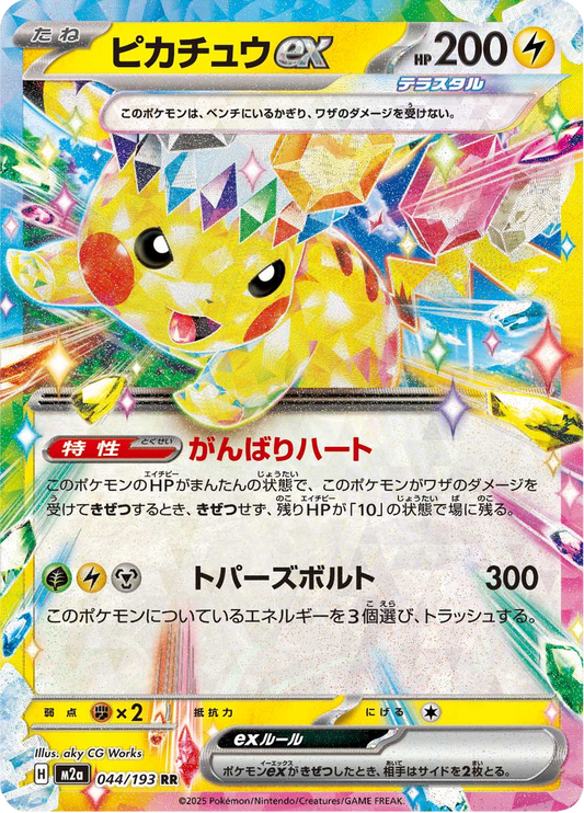 Pikachu ex - MEGA Dream ex (Double Rare) [m2a-044]