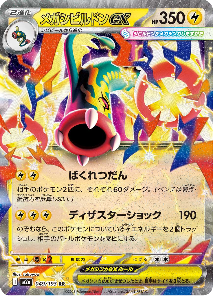 Mega Eelektross ex - MEGA Dream ex (Double Rare) [m2a-049]