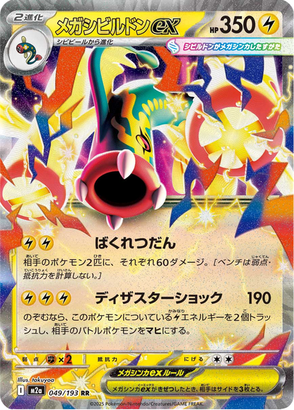 Mega Eelektross ex - MEGA Dream ex (Double Rare) [m2a-049]