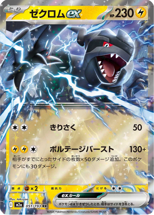 Zekrom ex - MEGA Dream ex (Double Rare) [m2a-051]