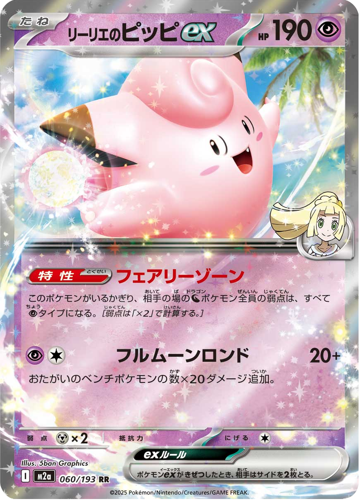 Lillie's Clefairy ex - MEGA Dream ex (Double Rare) [m2a-060]