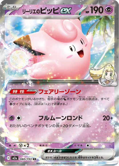 Lillie's Clefairy ex - MEGA Dream ex (Double Rare) [m2a-060]