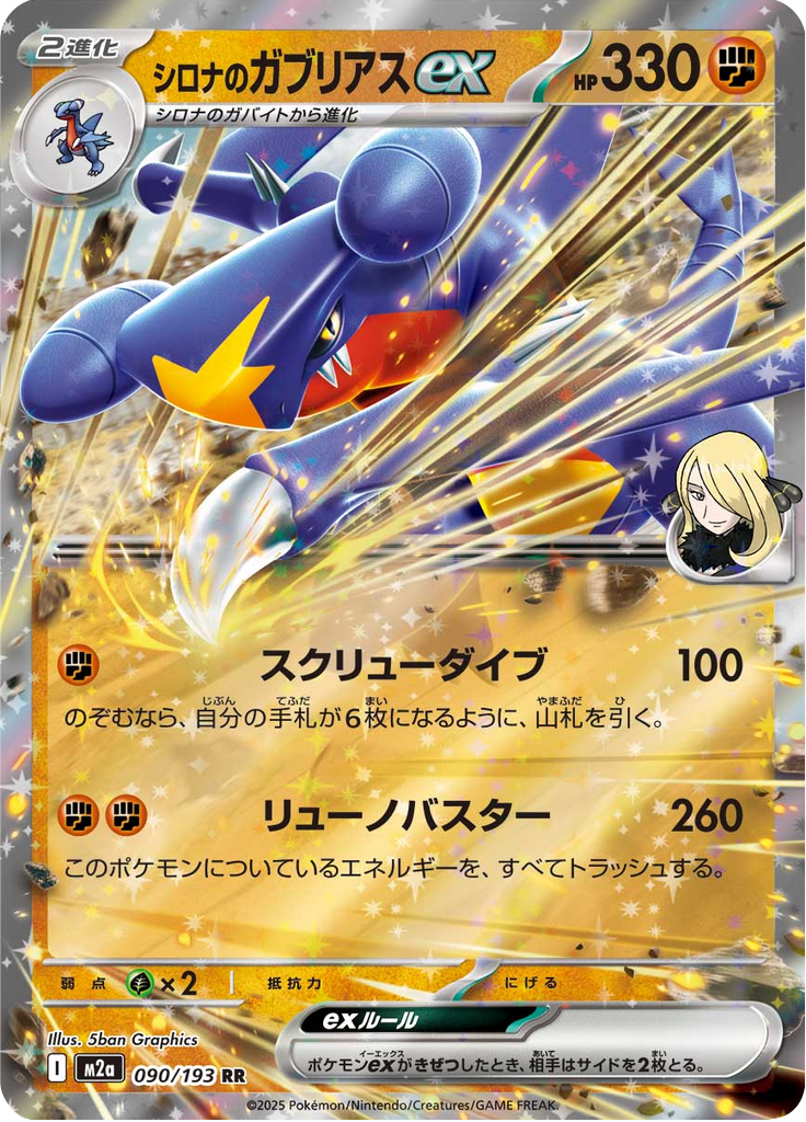 Cynthia's Garchomp ex - MEGA Dream ex (Double Rare) [m2a-090]