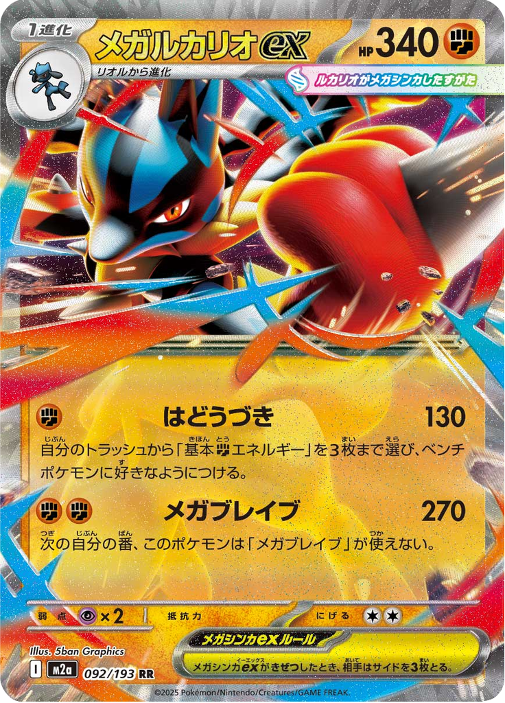 Mega Lucario ex - MEGA Dream ex (Double Rare) [m2a-092]