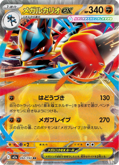 Mega Lucario ex - MEGA Dream ex (Double Rare) [m2a-092]