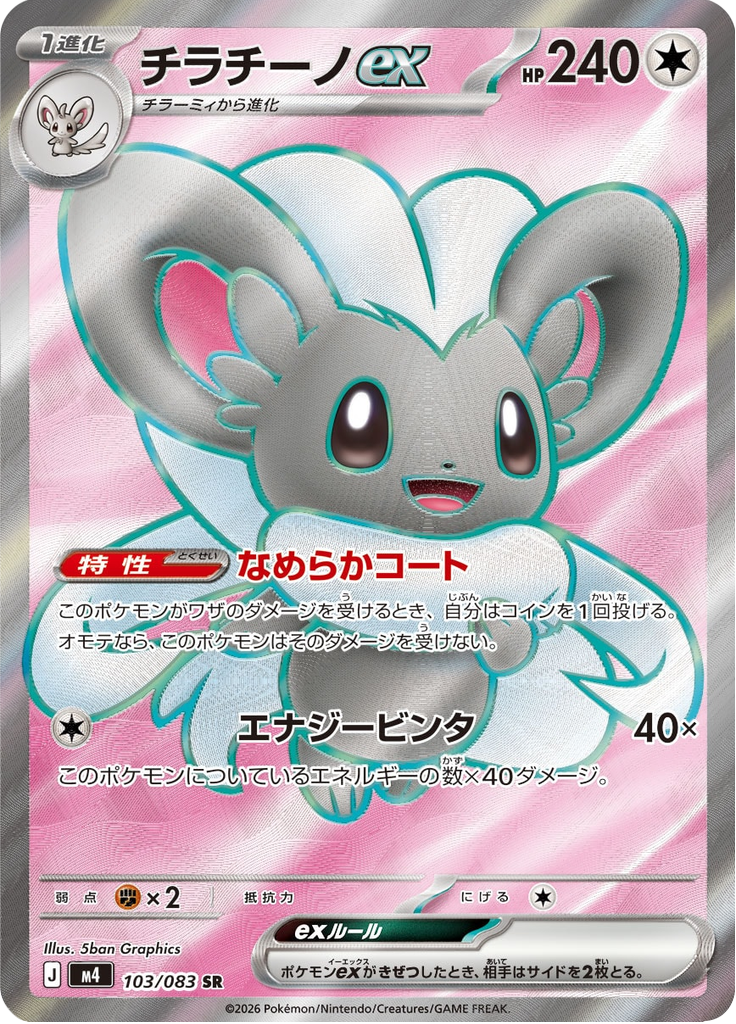 Cinccino ex - Ninja Spinner (Ultra Rare) [m4-103]