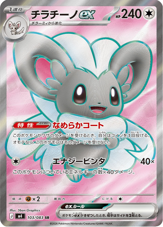 Cinccino ex - Ninja Spinner (Ultra Rare) [m4-103]
