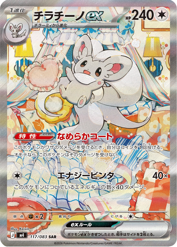Cinccino ex - Ninja Spinner (Special Illustration Rare) [m4-117]