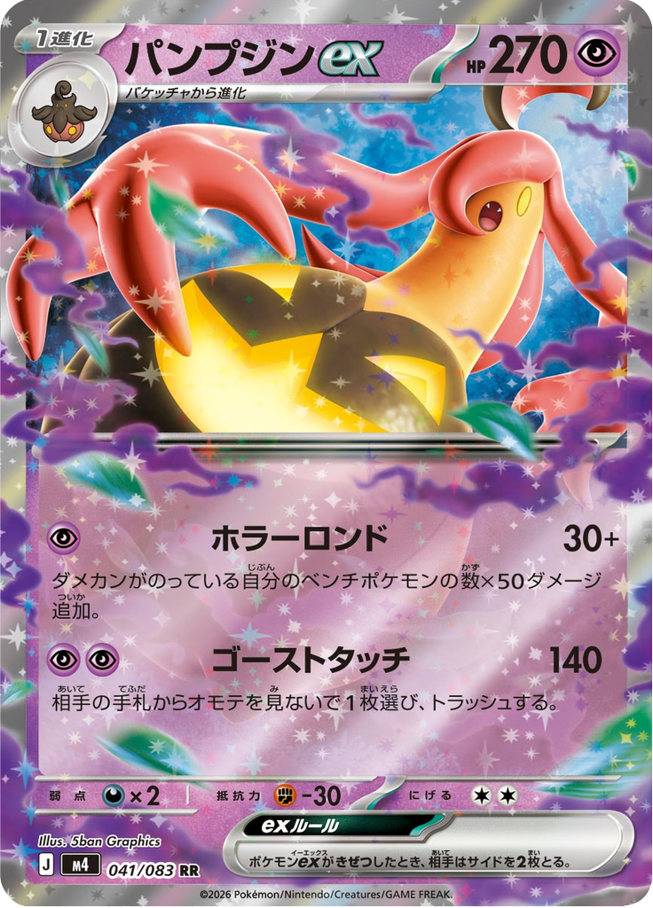 Gourgeist - Ninja Spinner (Double Rare) [m4-041]