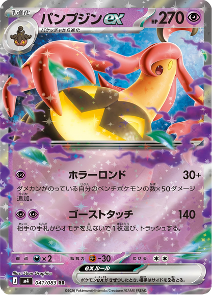 Gourgeist - Ninja Spinner (Double Rare) [m4-041]