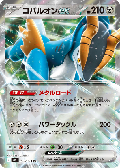 Cobalion ex - Ninja Spinner (Double Rare) [m4-062]