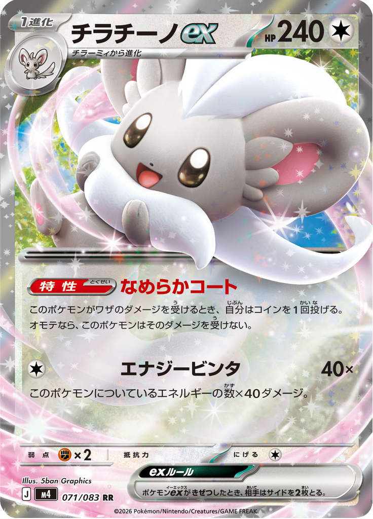 Cinccino ex - Ninja Spinner (Double Rare) [m4-071]