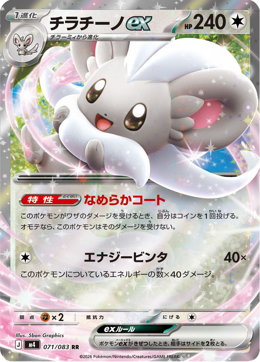 Cinccino ex - Ninja Spinner (Double Rare) [m4-071]
