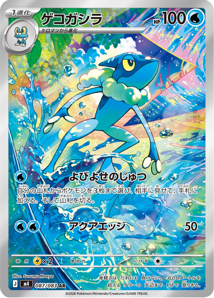 Frogadier - Ninja Spinner (Illustration Rare) [m4-087]