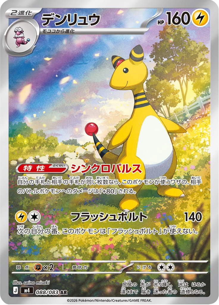 Ampharos - Ninja Spinner (Illustration Rare) [m4-088]